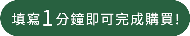 訂購資訊約60秒即可填寫完成!