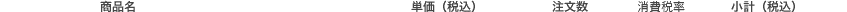 商品名稱稱  單價（含稅）  訂購數量  小計（含稅）